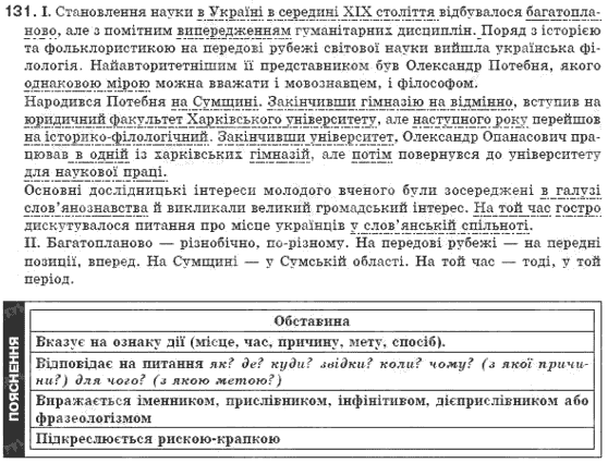 Рiдна мова 8 клас М.I. Пентилюк, І.В. Гайдаєнко Задание 131