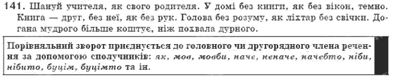 Рiдна мова 8 клас М.I. Пентилюк, І.В. Гайдаєнко Задание 141