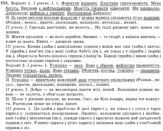 Рiдна мова 8 клас М.I. Пентилюк, І.В. Гайдаєнко Задание 155
