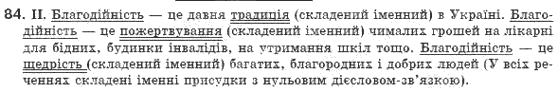 Рiдна мова 8 клас М.I. Пентилюк, І.В. Гайдаєнко Задание 84