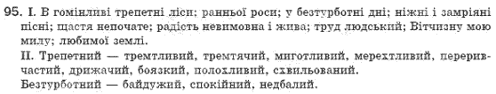 Рiдна мова 8 клас М.I. Пентилюк, І.В. Гайдаєнко Задание 95