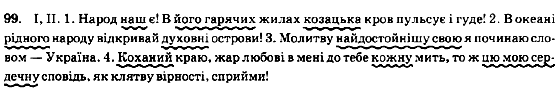 Рідна мова 8 клас М.І. Пентилюк, В.В. Гайдаєнко, А.І. Ляшкевич Задание 99