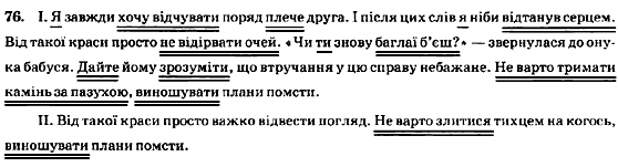 Рідна мова 8 клас М.І. Пентилюк, В.В. Гайдаєнко, А.І. Ляшкевич Задание 76