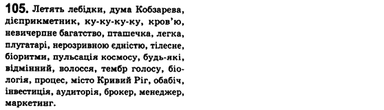 Рідна мова 8 клас С.Я. Єрмоленко, В.Т. Сичова Задание 105