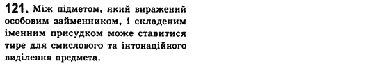 Рідна мова 8 клас С.Я. Єрмоленко, В.Т. Сичова Задание 121