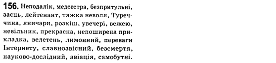 Рідна мова 8 клас С.Я. Єрмоленко, В.Т. Сичова Задание 156