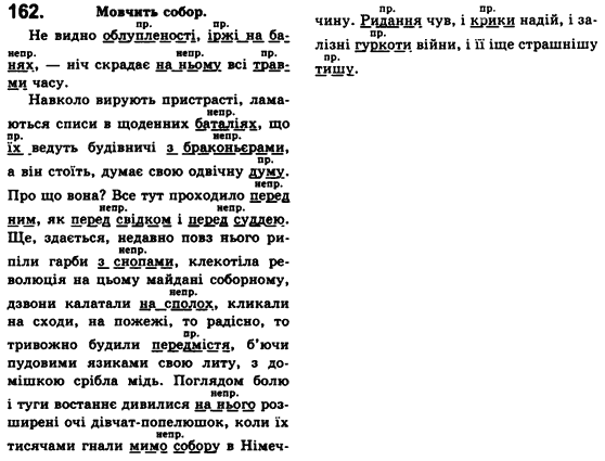 Рідна мова 8 клас С.Я. Єрмоленко, В.Т. Сичова Задание 162