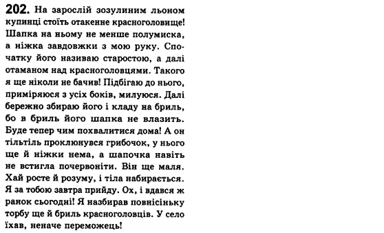 Рідна мова 8 клас С.Я. Єрмоленко, В.Т. Сичова Задание 202