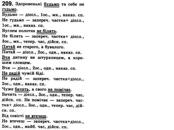 Рідна мова 8 клас С.Я. Єрмоленко, В.Т. Сичова Задание 209