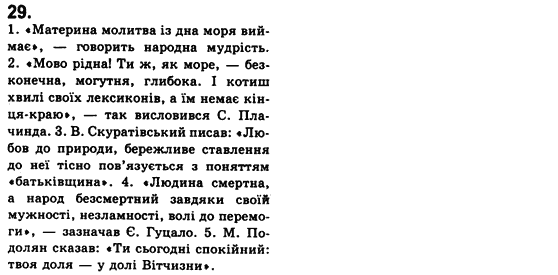 Рідна мова 8 клас С.Я. Єрмоленко, В.Т. Сичова Задание 24