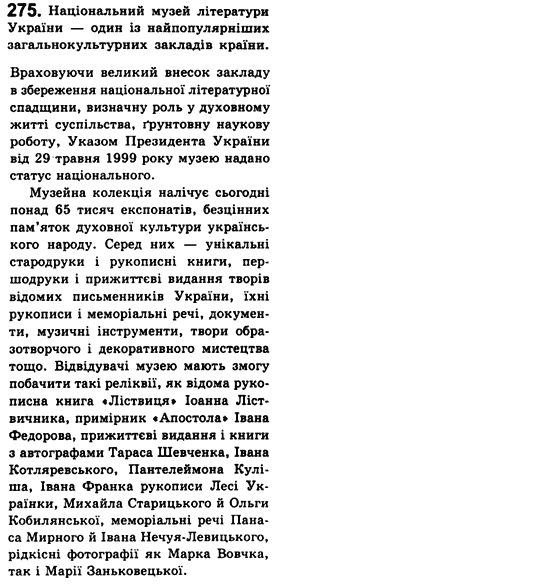 Рідна мова 8 клас С.Я. Єрмоленко, В.Т. Сичова Задание 275