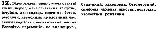 Рідна мова 8 клас С.Я. Єрмоленко, В.Т. Сичова Задание 358