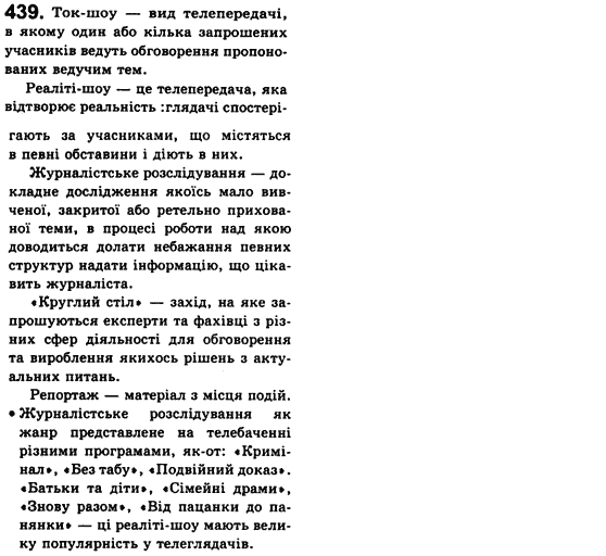 Рідна мова 8 клас С.Я. Єрмоленко, В.Т. Сичова Задание 439