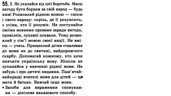 Рідна мова 8 клас С.Я. Єрмоленко, В.Т. Сичова Задание 55