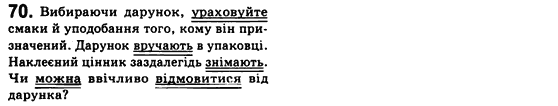 Рідна мова 8 клас С.Я. Єрмоленко, В.Т. Сичова Задание 70