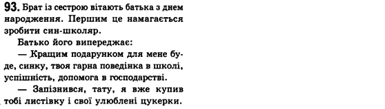 Рідна мова 8 клас С.Я. Єрмоленко, В.Т. Сичова Задание 93