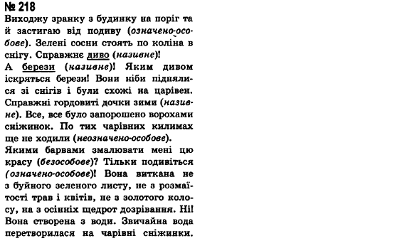 Українська мова 8 клас А.А. Ворон Задание 218