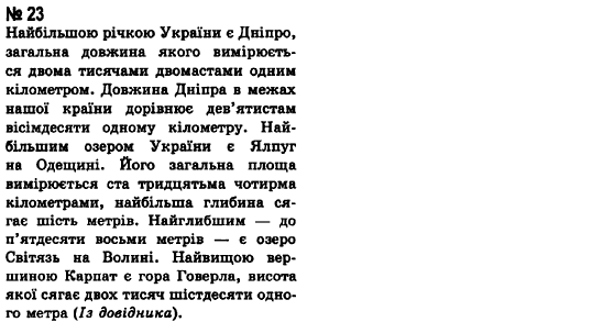 Українська мова 8 клас А.А. Ворон Задание 23