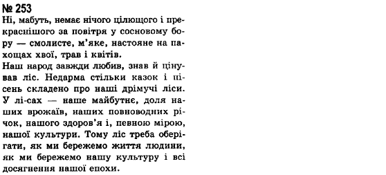 Українська мова 8 клас А.А. Ворон Задание 253