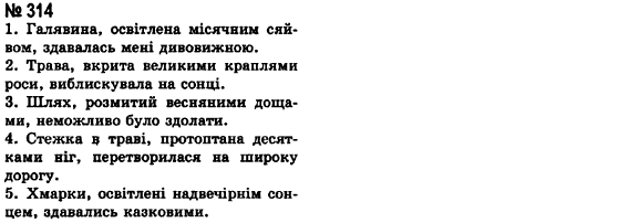 Українська мова 8 клас А.А. Ворон Задание 314