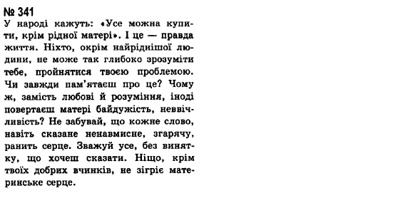 Українська мова 8 клас А.А. Ворон Задание 341