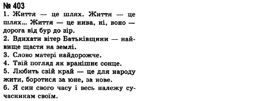 Українська мова 8 клас А.А. Ворон Задание 403