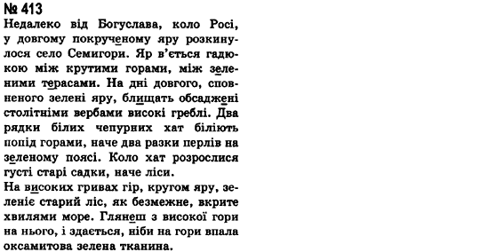 Українська мова 8 клас А.А. Ворон Задание 413