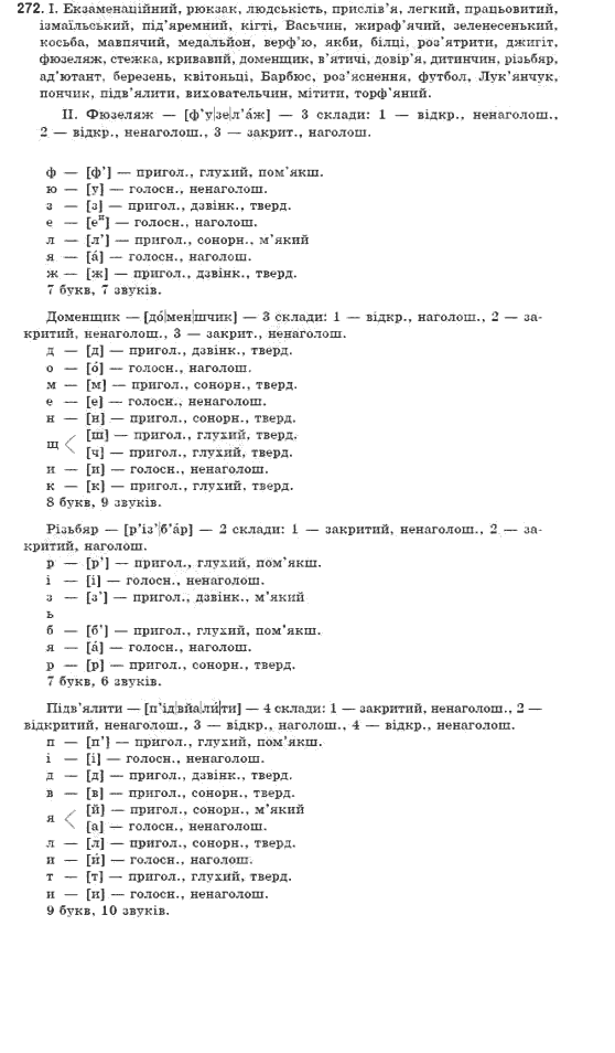 Рiдна мова 9 клас Г.Шелехова, Я. Остаф, Л. Скуратiвський Задание 272