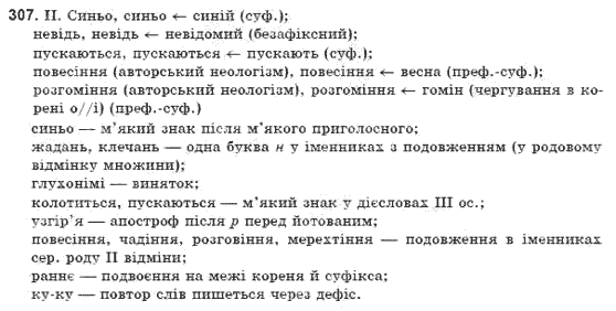 Рiдна мова 9 клас Г.Шелехова, Я. Остаф, Л. Скуратiвський Задание 307