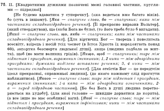 Рiдна мова 9 клас Г.Шелехова, Я. Остаф, Л. Скуратiвський Задание 75