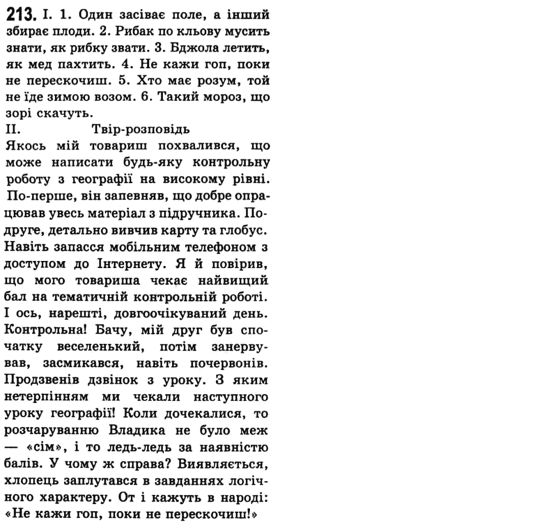 Українська мова 9 клас  О.В. Заболотний, В.В. Заболотний Задание 213