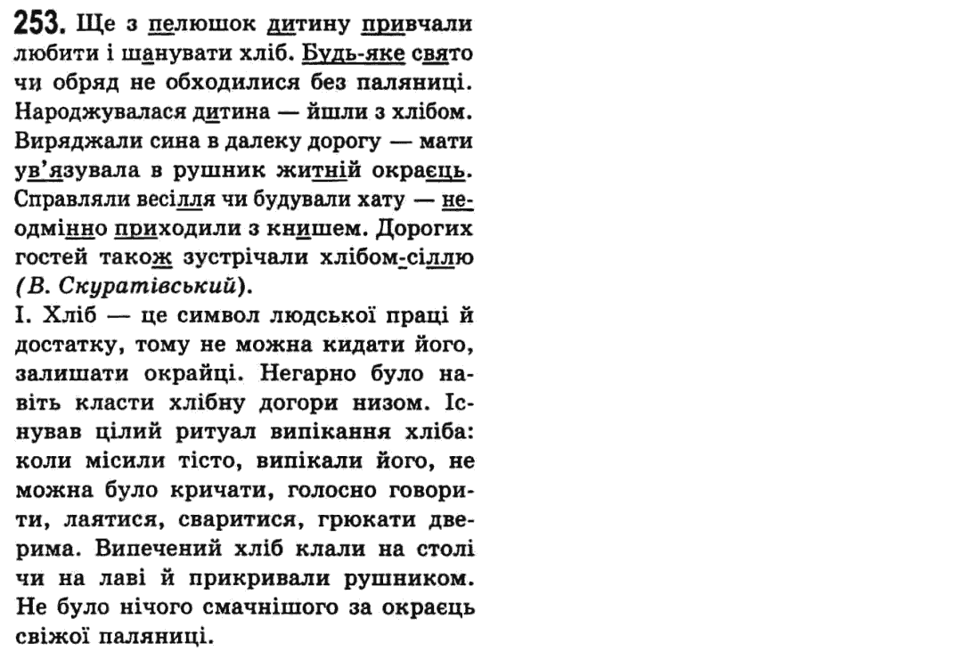 Українська мова 9 клас  О.В. Заболотний, В.В. Заболотний Задание 253