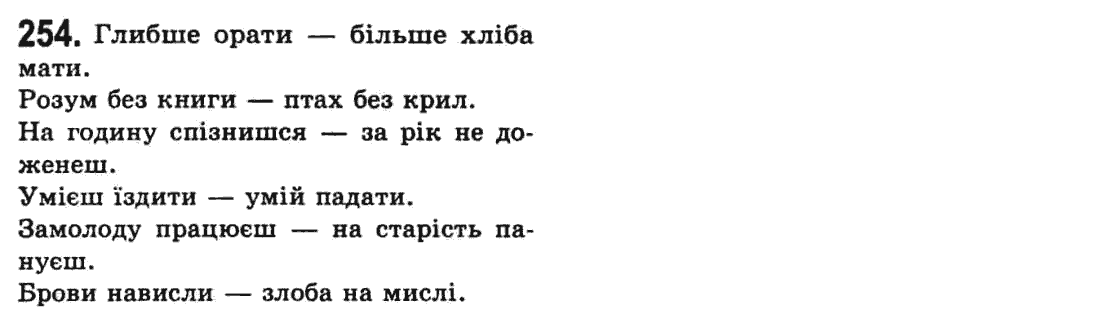 Українська мова 9 клас  О.В. Заболотний, В.В. Заболотний Задание 254