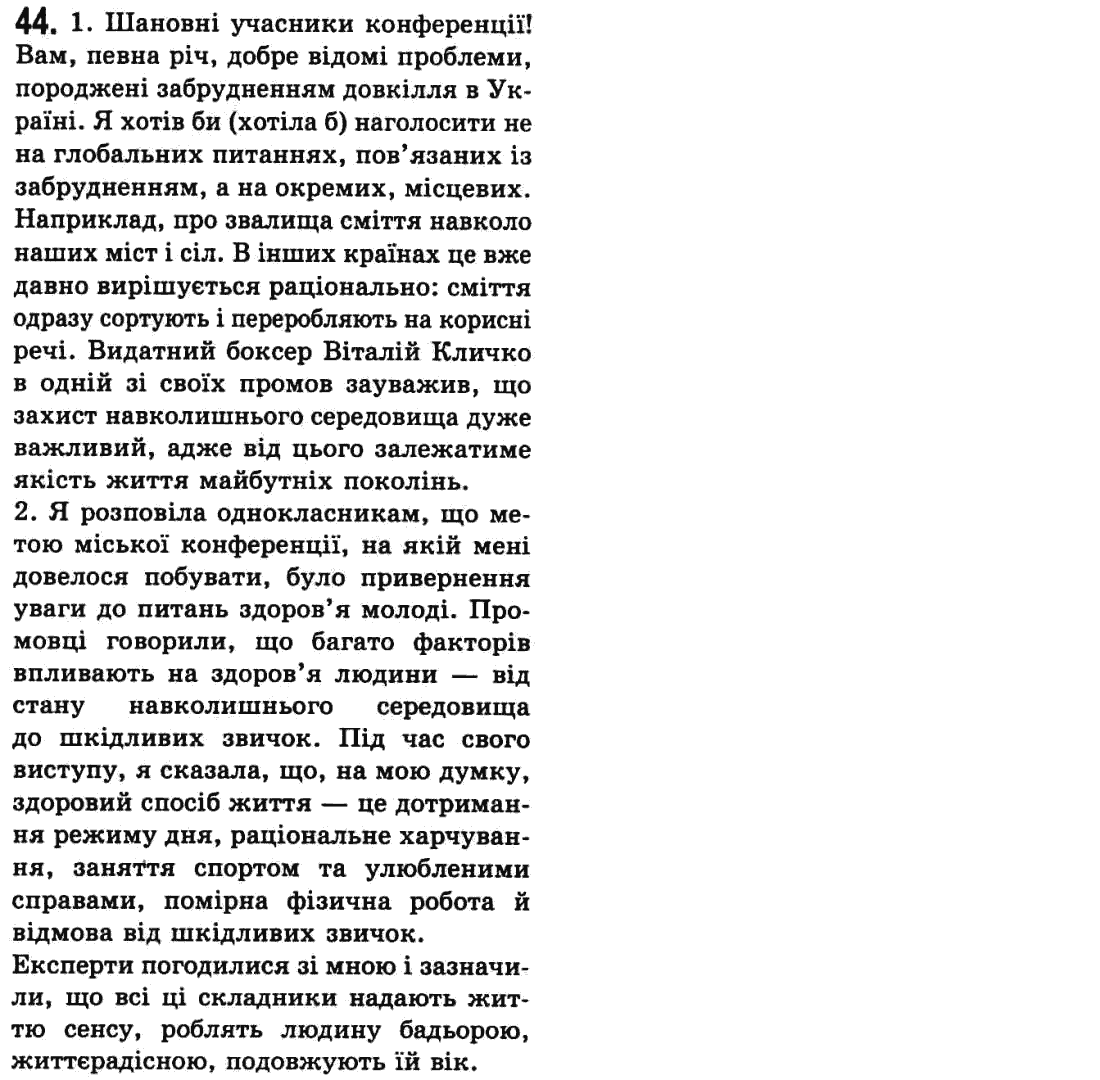 Українська мова 9 клас  О.В. Заболотний, В.В. Заболотний Задание 44