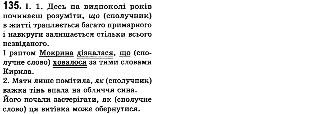 Українська мова 9 клас М.І. Пентилюк, І.В. Гайдаєнко Задание 135