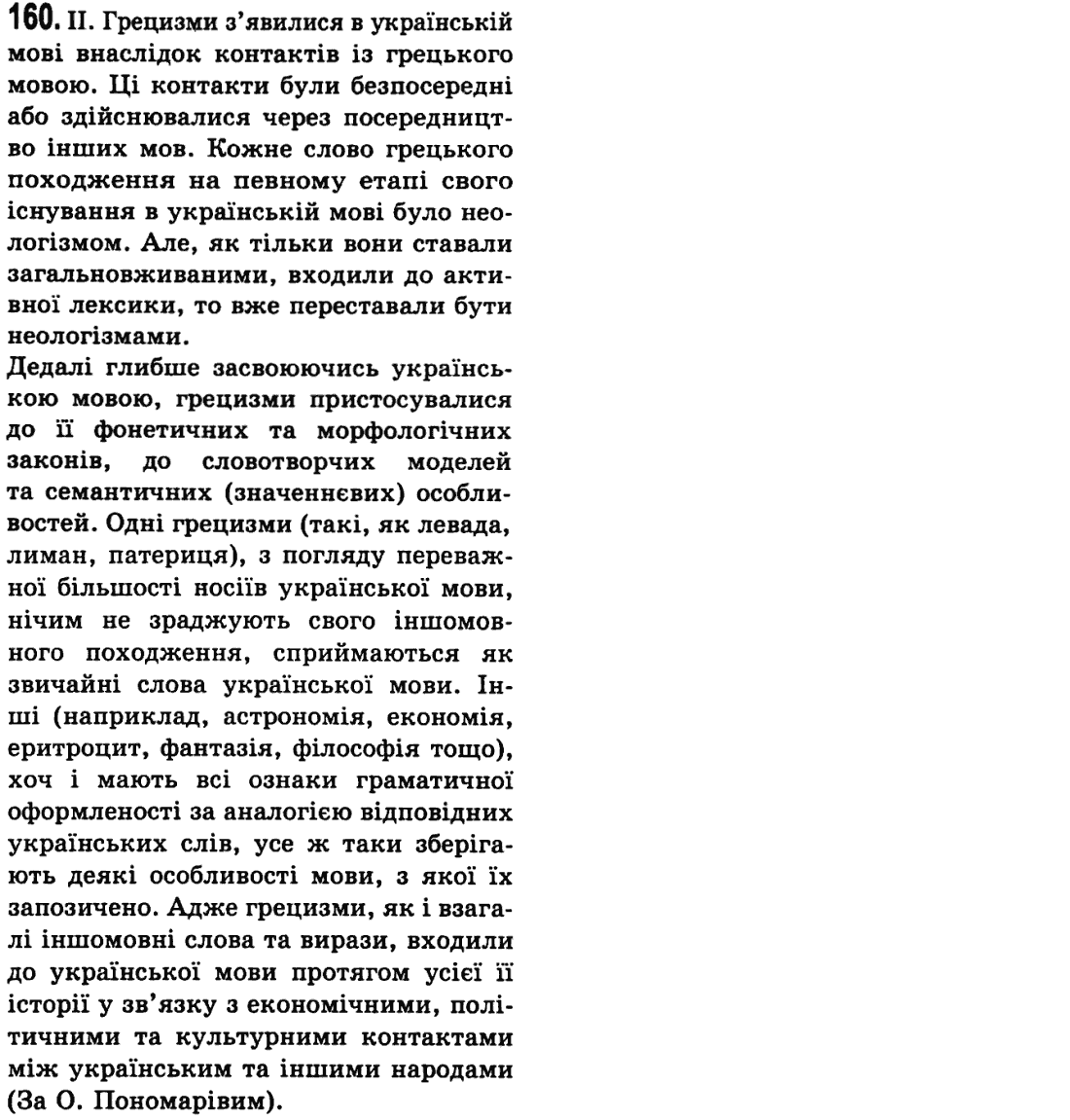 Українська мова 9 клас М.І. Пентилюк, І.В. Гайдаєнко Задание 160