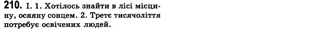 Українська мова 9 клас М.І. Пентилюк, І.В. Гайдаєнко Задание 210