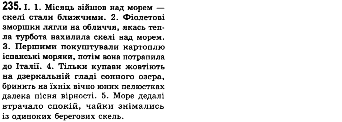 Українська мова 9 клас М.І. Пентилюк, І.В. Гайдаєнко Задание 235