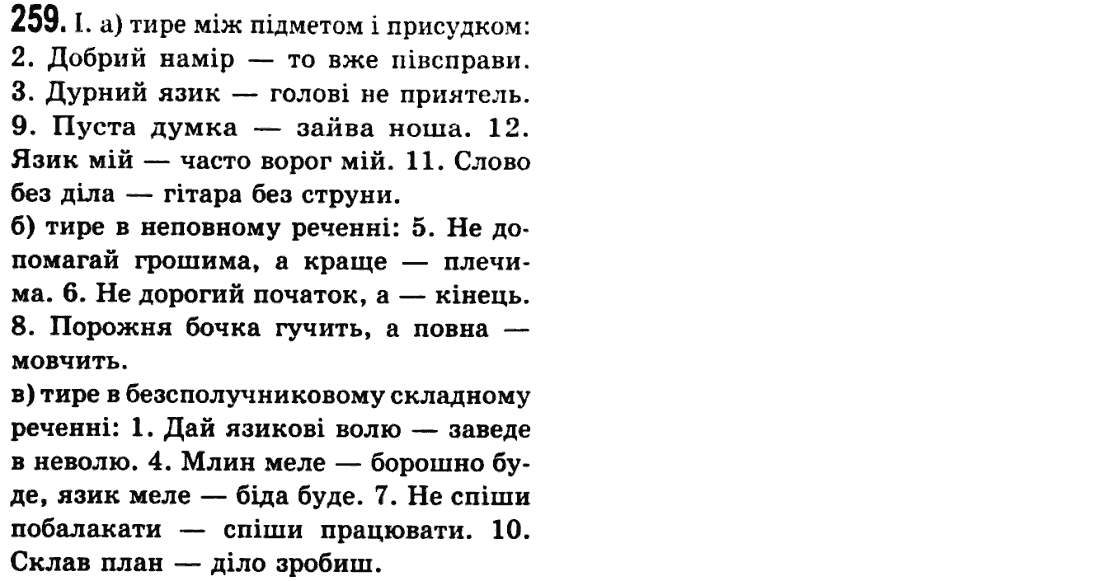 Українська мова 9 клас М.І. Пентилюк, І.В. Гайдаєнко Задание 259