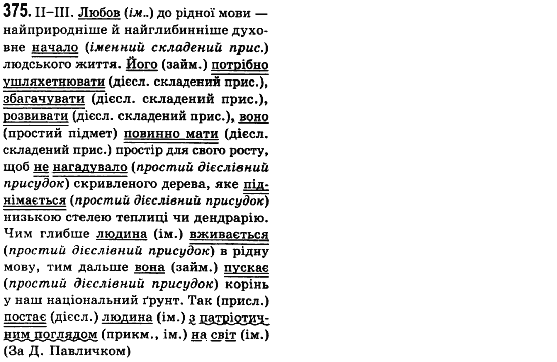 Українська мова 9 клас М.І. Пентилюк, І.В. Гайдаєнко Задание 375