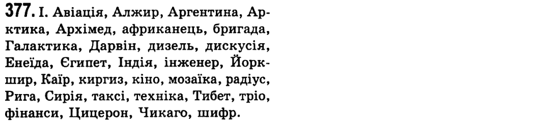 Українська мова 9 клас М.І. Пентилюк, І.В. Гайдаєнко Задание 377