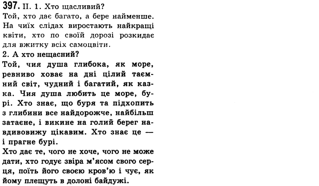 Українська мова 9 клас М.І. Пентилюк, І.В. Гайдаєнко Задание 397