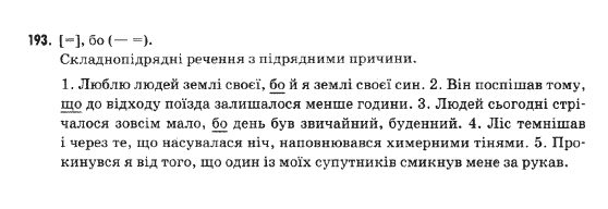 Українська мова 9 клас  Н.В.Бондаренко Задание 193