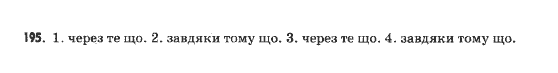 Українська мова 9 клас  Н.В.Бондаренко Задание 195