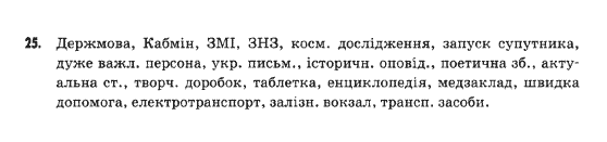 Українська мова 9 клас  Н.В.Бондаренко Задание 25