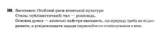 Українська мова 9 клас  Н.В.Бондаренко Задание 288