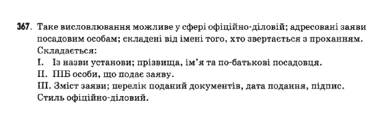 Українська мова 9 клас  Н.В.Бондаренко Задание 367