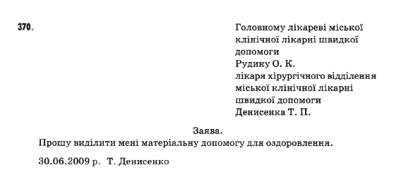 Українська мова 9 клас  Н.В.Бондаренко Задание 370