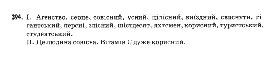 Українська мова 9 клас  Н.В.Бондаренко Задание 394