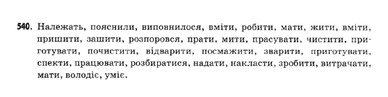 Українська мова 9 клас  Н.В.Бондаренко Задание 540